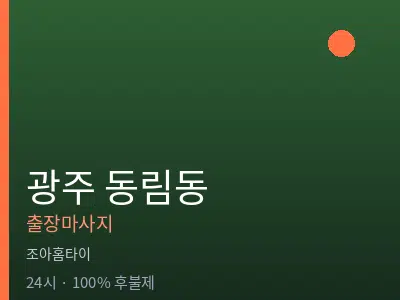 광주 동림동출장마사지