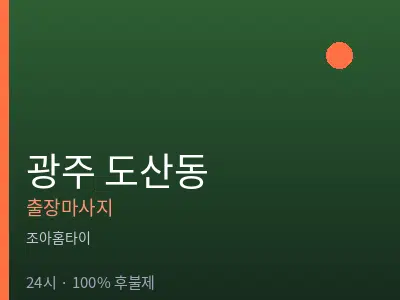 광주 도산동출장마사지