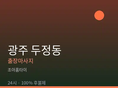 광주 두정동출장마사지