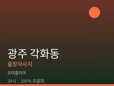 광주 각화동출장마사지