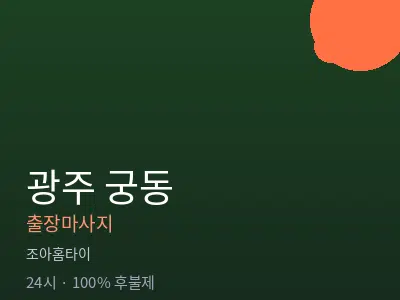 광주 궁동출장마사지