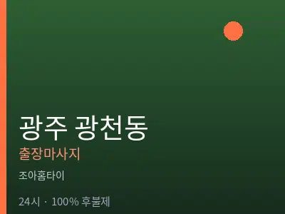 광주 광천동출장마사지