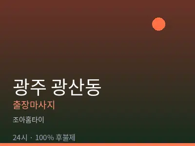 광주 광산동출장마사지