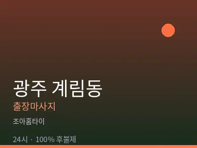 광주 계림동출장마사지