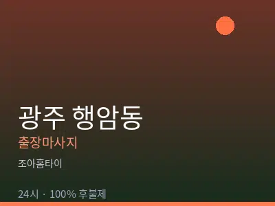 광주 행암동출장마사지