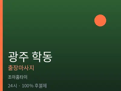 광주 학동출장마사지