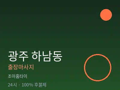 광주 하남동출장마사지
