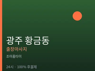 광주 황금동출장마사지