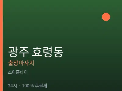 광주 효령동출장마사지