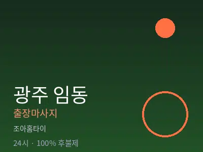 광주 임동출장마사지