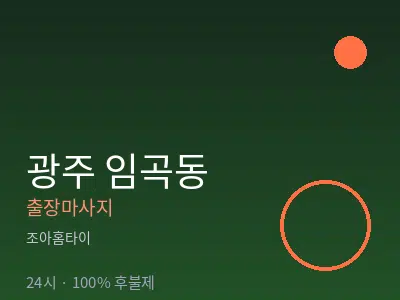광주 임곡동출장마사지