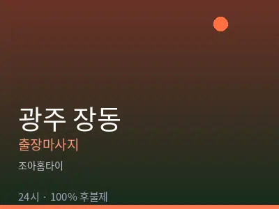 광주 장동출장마사지