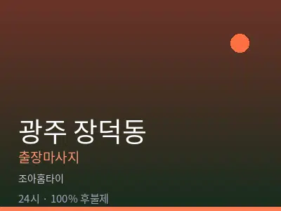 광주 장덕동출장마사지