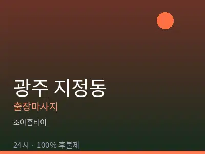 광주 지정동출장마사지