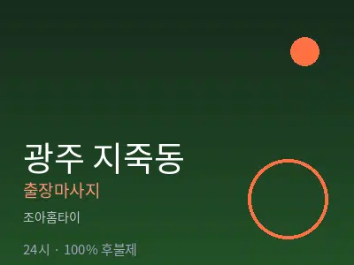 광주 지죽동출장마사지