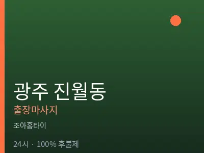 광주 진월동출장마사지