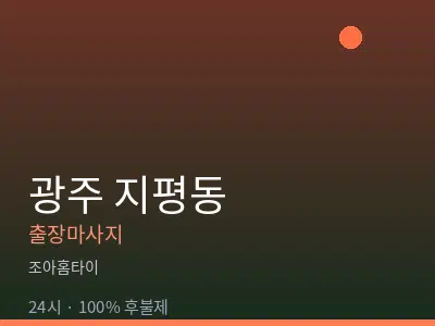 광주 지평동출장마사지
