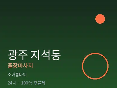 광주 지석동출장마사지