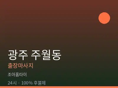 광주 주월동출장마사지
