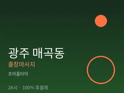 광주 매곡동출장마사지