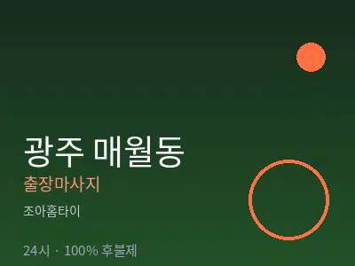 광주 매월동출장마사지