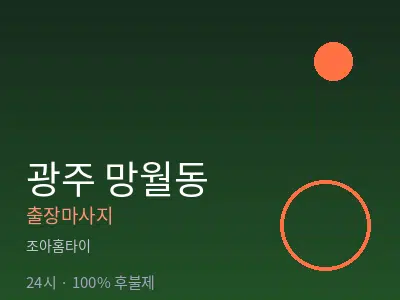 광주 망월동출장마사지
