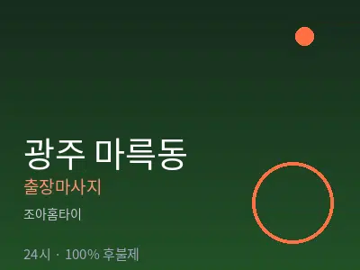 광주 마륵동출장마사지