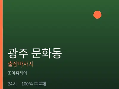 광주 문화동출장마사지