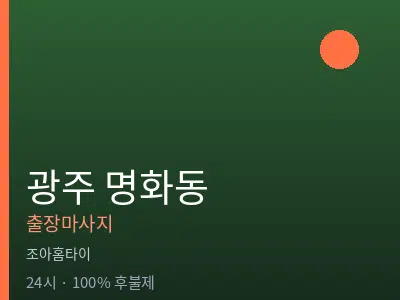 광주 명화동출장마사지