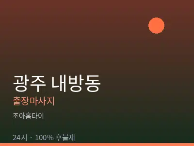 광주 내방동출장마사지