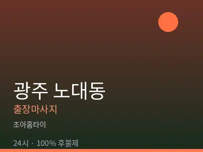 광주 노대동출장마사지