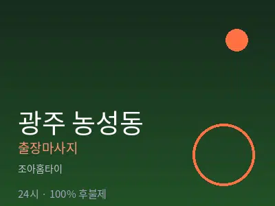 광주 농성동출장마사지