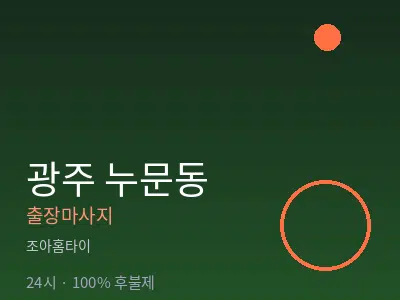 광주 누문동출장마사지