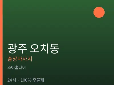 광주 오치동출장마사지