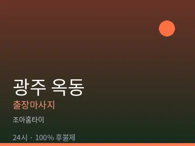 광주 옥동출장마사지