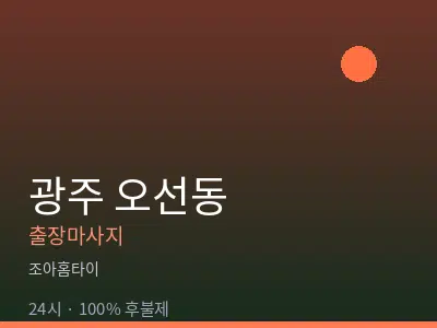 광주 오선동출장마사지