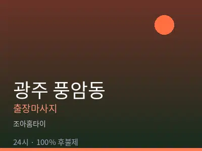 광주 풍암동출장마사지