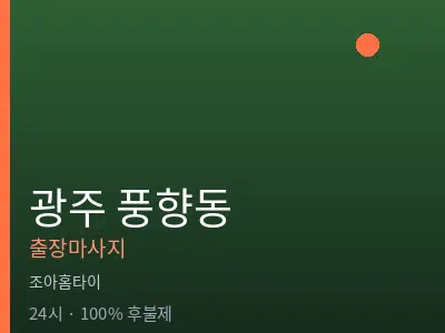 광주 풍향동출장마사지