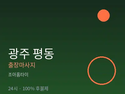 광주 평동출장마사지