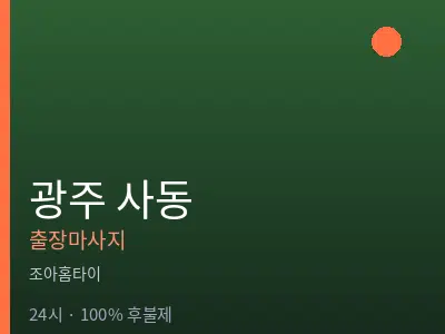 광주 사동출장마사지