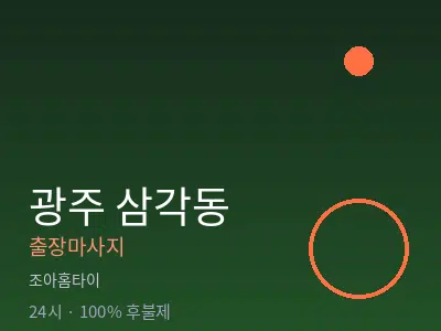 광주 삼각동출장마사지