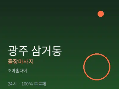 광주 삼거동출장마사지