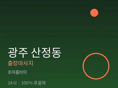 광주 산정동출장마사지