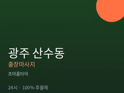 광주 산수동출장마사지