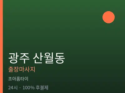 광주 산월동출장마사지