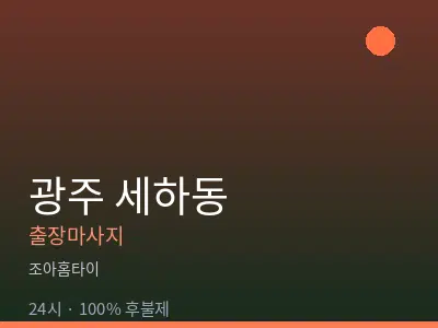 광주 세하동출장마사지