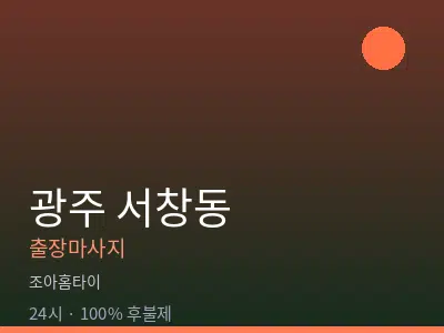 광주 서창동출장마사지