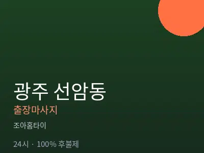 광주 선암동출장마사지
