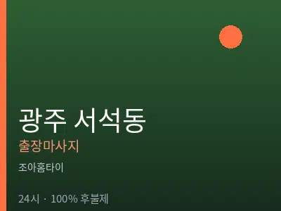 광주 서석동출장마사지