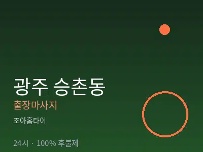 광주 승촌동출장마사지